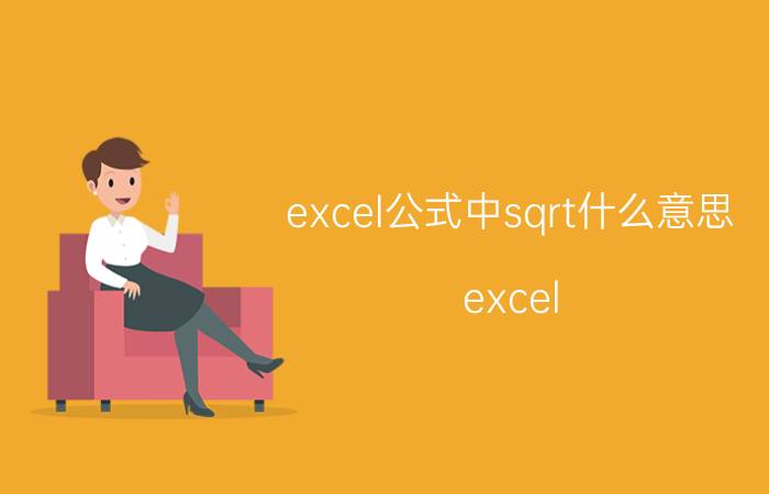 excel公式中sqrt什么意思 excel 根号函数？